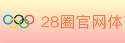 28圈官网体育 logo